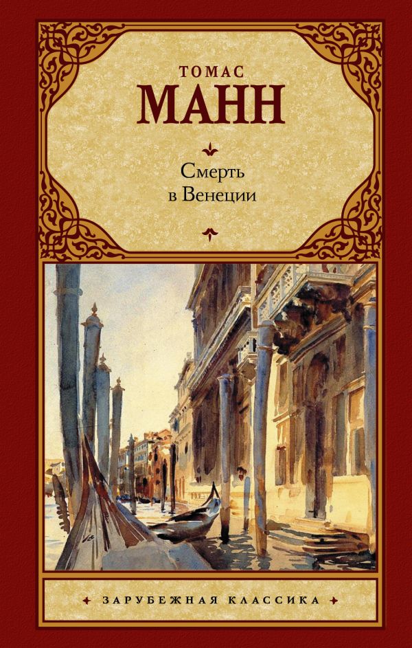 Смерть в Венеции Смерть в Венеции Манн Т.