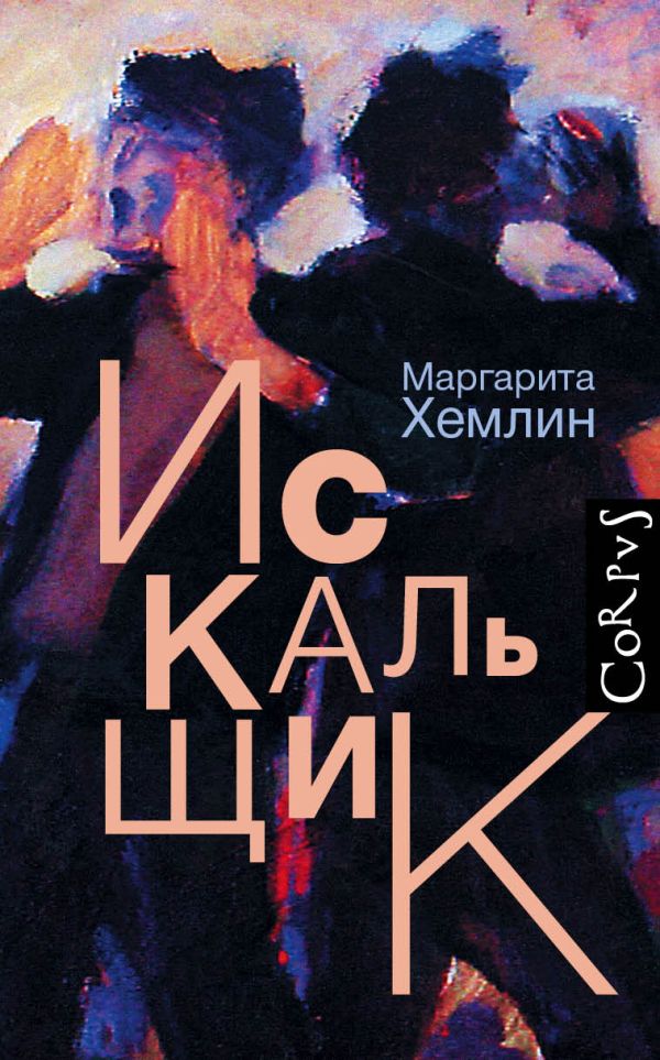 Искальщик Искальщик Хемлин М.М.
