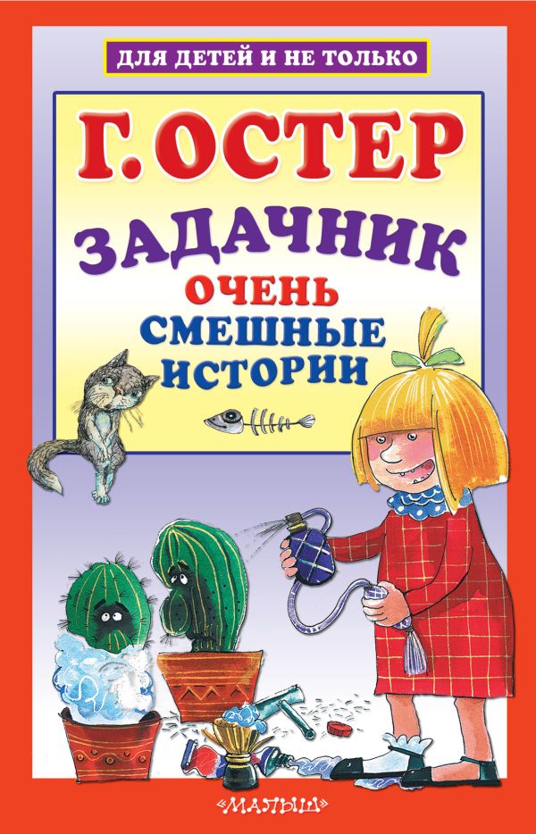 Задачник. Очень смешные истории Задачник. Очень смешные истории Остер Г.Б.