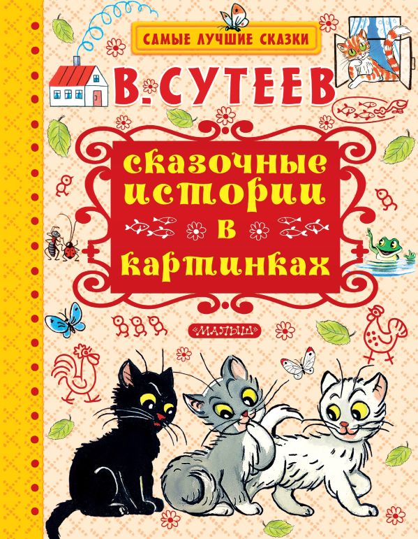 Сказочные истории в картинках. Сутеев Владимир Григорьевич