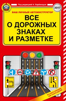 Все о дорожных знаках и разметке на 2017 год