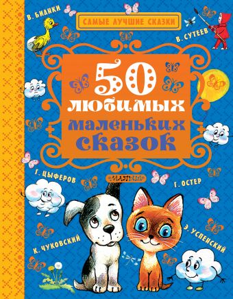 50 любимых маленьких сказок 50 любимых маленьких сказок .