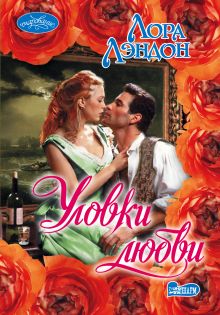 Уловки любви