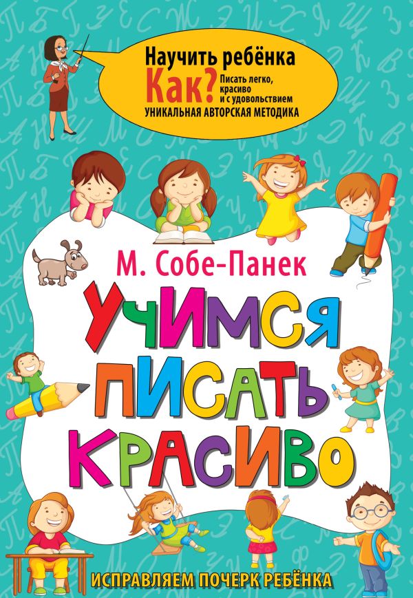 Собе-Панек Марина Викторовна - Учимся писать красиво. Исправляем почерк ребёнка