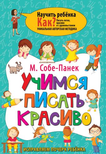 Учимся писать красиво. Исправляем почерк ребёнка Учимся писать красиво. Исправляем почерк ребёнка Собе-Панек М.В.