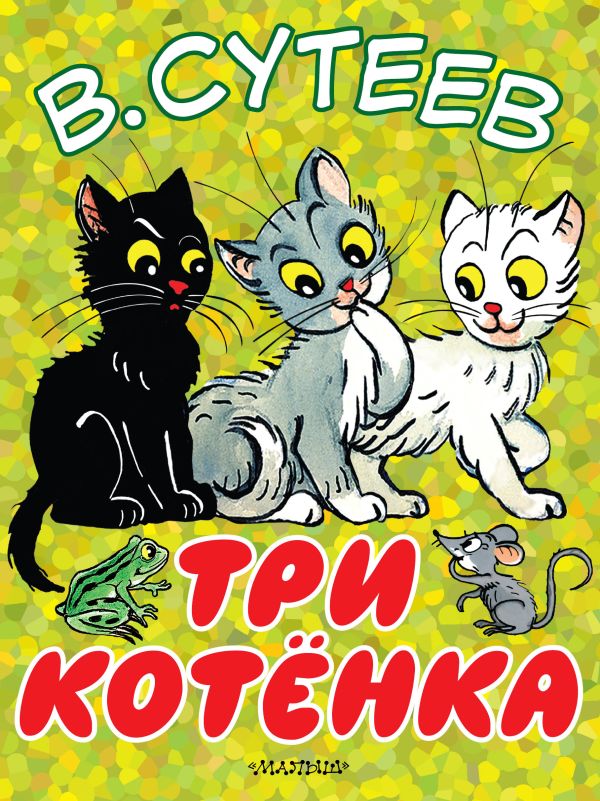 Три котёнка Три котёнка Сутеев В.Г.