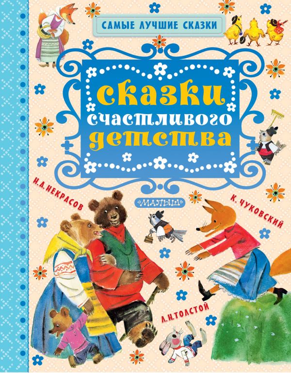 Zakazat.ru: Сказки счастливого детства. Толстой Лев Николаевич, Чуковский Корней Иванович