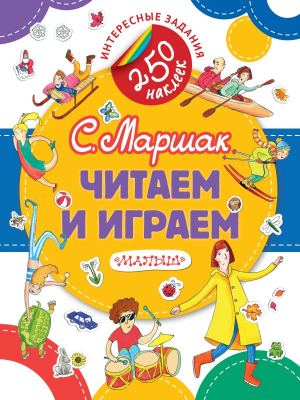 Читаем и играем Читаем и играем Маршак С.Я.
