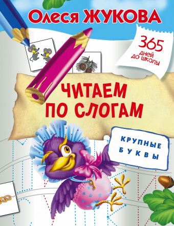 Читаем по слогам. Крупные буквы Читаем по слогам. Крупные буквы Жукова О.С.