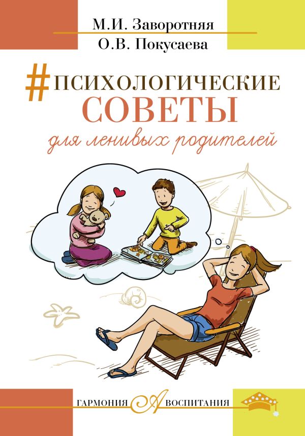 

Психологические советы для ленивых родителей