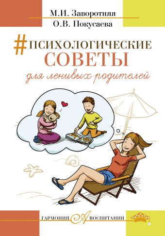 Психологические советы для ленивых родителей Психологические советы для ленивых родителей Заворотняя М.И., Покусаева О.В.