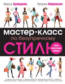 Мастер-класс по безупречному стилю