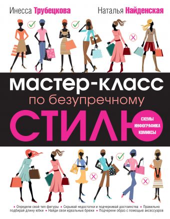 Мастер-класс по безупречному стилю Мастер-класс по безупречному стилю Найденская Н.Г., Трубецкова И.А.