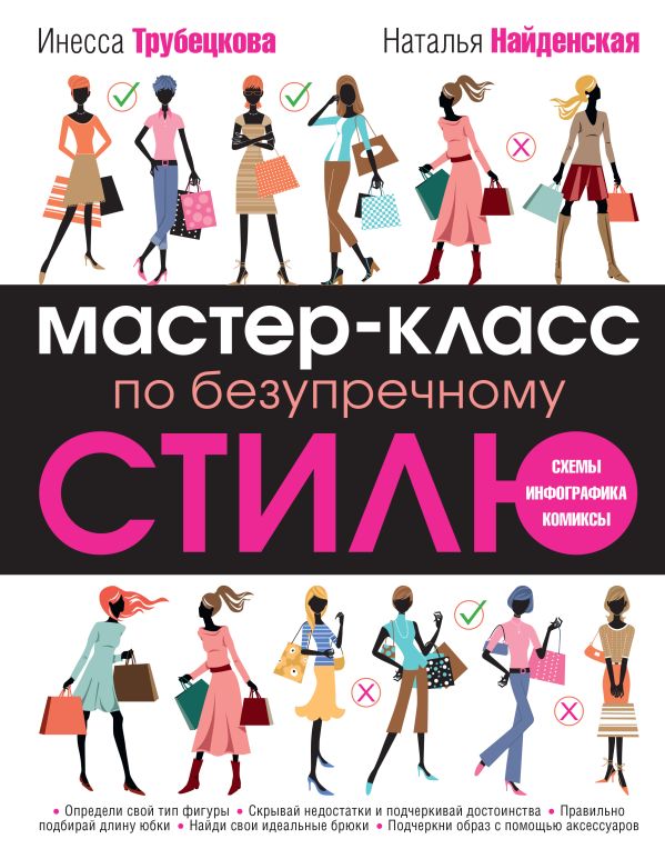 Мастер-класс по безупречному стилю Мастер-класс по безупречному стилю Найденская Н.Г., Трубецкова И.А.