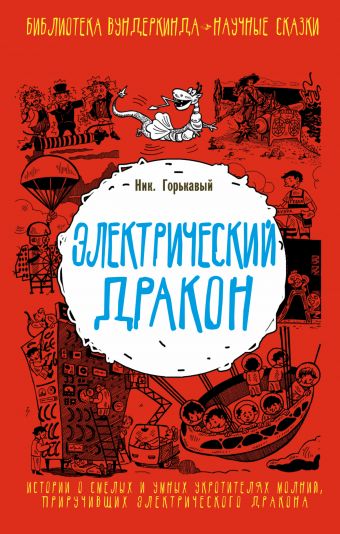 

Электрический дракон