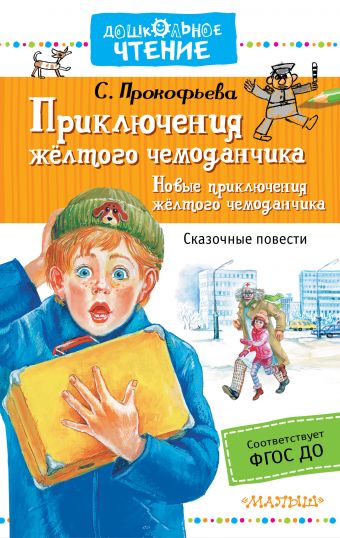 Приключения жёлтого чемоданчика. Новые приключения жёлтого чемоданчика Приключения жёлтого чемоданчика. Новые приключения жёлтого чемоданчика Прокофьева С.Л.