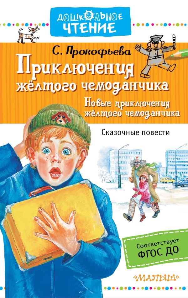 Приключения жёлтого чемоданчика. Новые приключения жёлтого чемоданчика Приключения жёлтого чемоданчика. Новые приключения жёлтого чемоданчика Прокофьева С.Л.