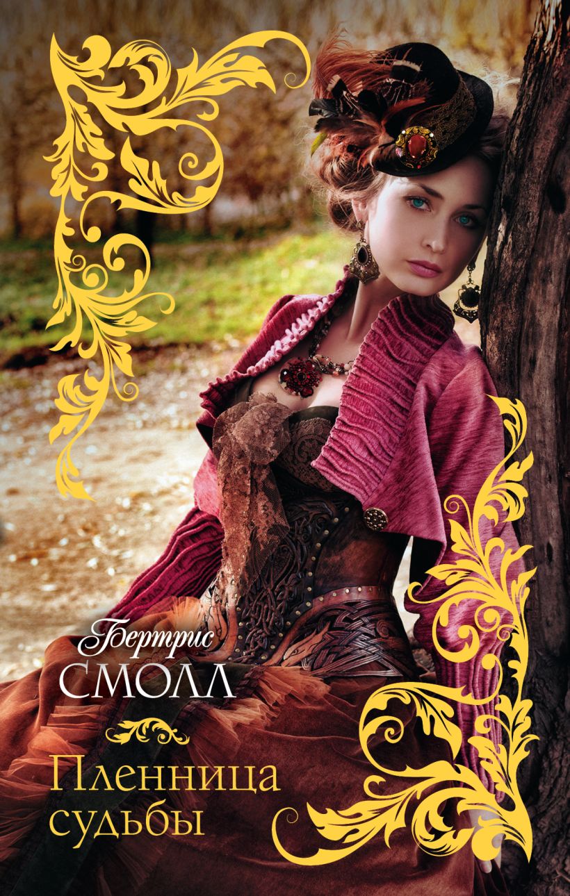 Книга Пленница судьбы • Бертрис Смолл – купить книгу по низкой цене ...