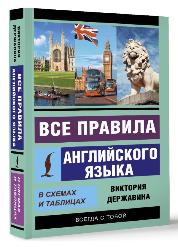 Все правила английского языка в схемах и таблицах Все правила английского языка в схемах и таблицах Державина В.А.