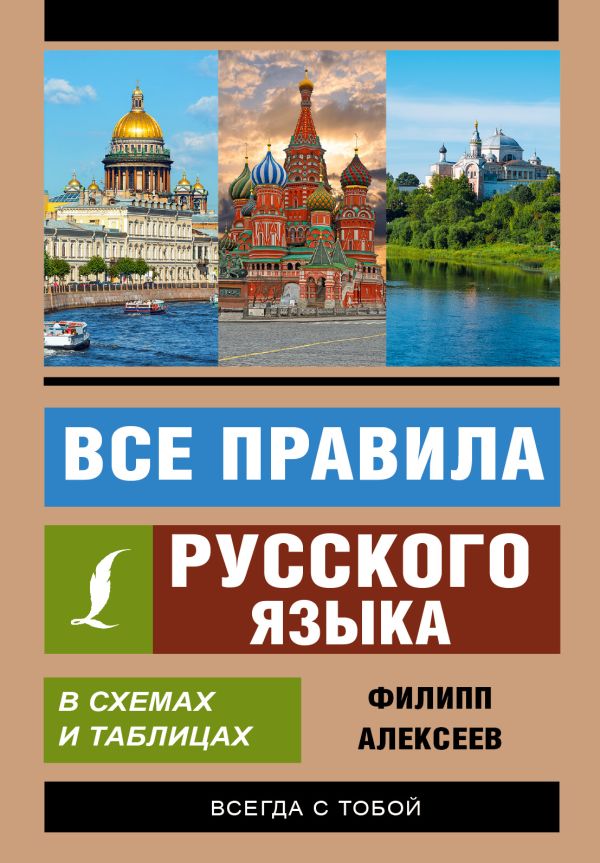 Все правила русского языка в схемах и таблицах. Филипп Алексеев