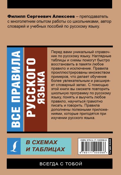 Филипп алексеев все правила русского языка в схемах и таблицах