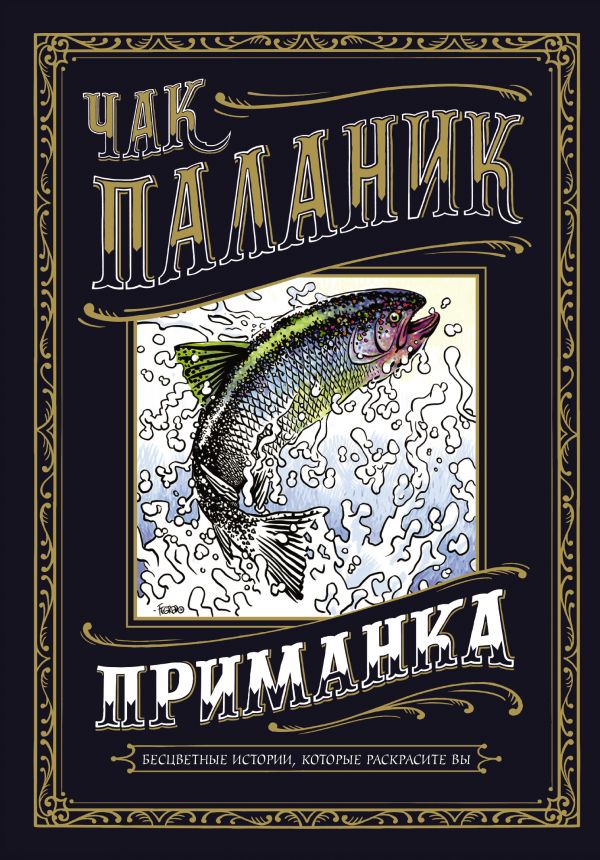 Приманка: Бесцветные истории, которые раскрасите вы Приманка: Бесцветные истории, которые раскрасите вы Паланик Ч.