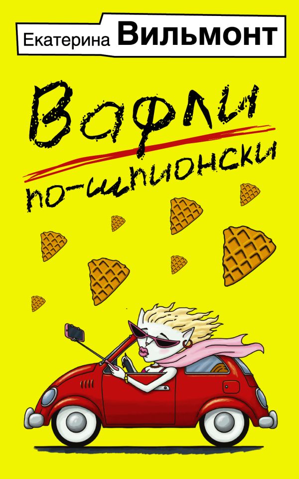 Вафли по-шпионски Вафли по-шпионски Вильмонт Е.Н.