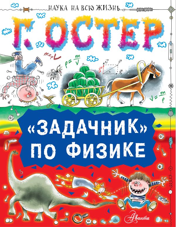 "Задачник" по физике "Задачник" по физике Остер Г.Б.