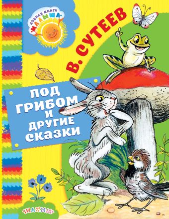 Под грибом и другие сказки Под грибом и другие сказки Сутеев В.Г.