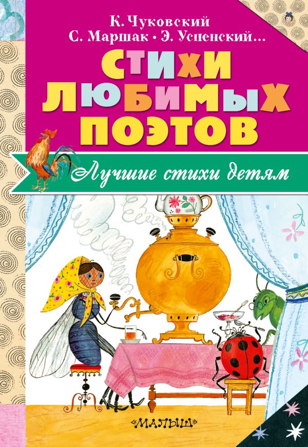 Стихи любимых поэтов Стихи любимых поэтов Маршак С.Я., Чуковский К.И., Успенский Э.Н.