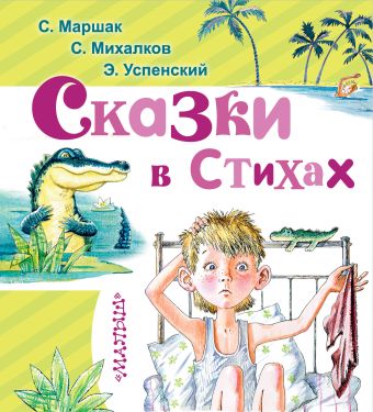 Сказки в стихах Сказки в стихах Михалков С.В.