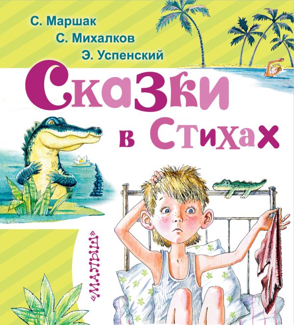 Сказки в стихах Сказки в стихах Михалков С.В.