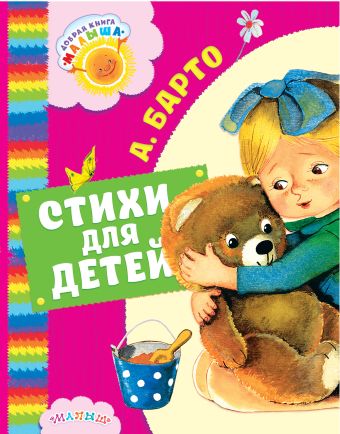 Стихи для детей Стихи для детей Барто А.Л.