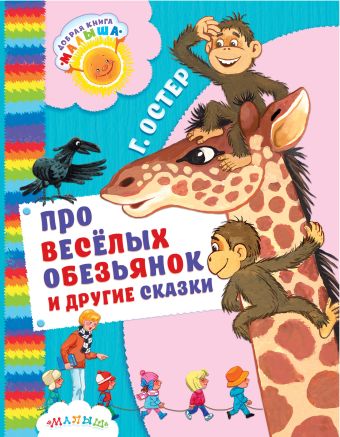 Про весёлых обезьянок и другие сказки Про весёлых обезьянок и другие сказки Остер Г.Б.