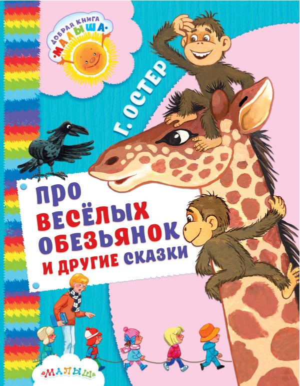 Про весёлых обезьянок и другие сказки Про весёлых обезьянок и другие сказки Остер Г.Б.