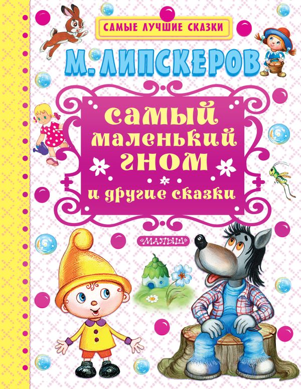 Самый маленький гном и другие сказки Самый маленький гном и другие сказки Липскеров М.Ф.