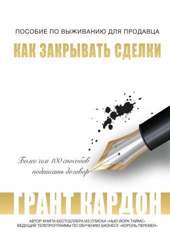Пособие по выживанию продавца: как закрывать сделки Пособие по выживанию продавца: как закрывать сделки Кардон Г.