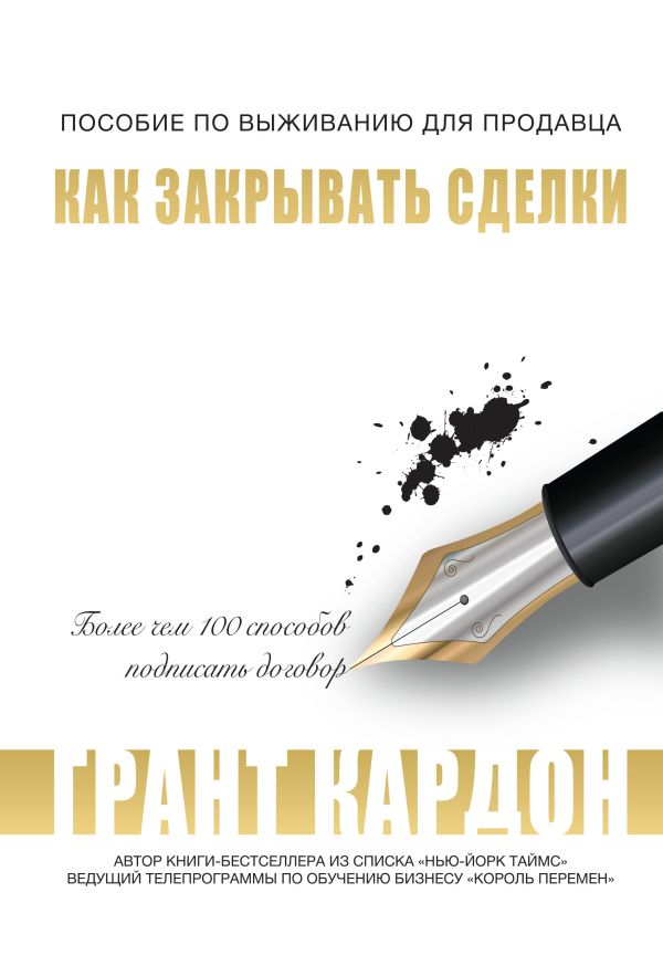 Пособие по выживанию продавца: как закрывать сделки Пособие по выживанию продавца: как закрывать сделки Кардон Г.