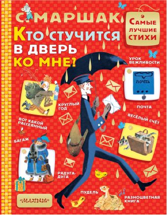 Кто стучится в дверь ко мне? Кто стучится в дверь ко мне? Маршак С.Я.