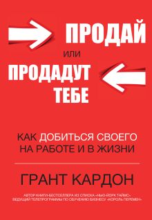 Продай или продадут тебе