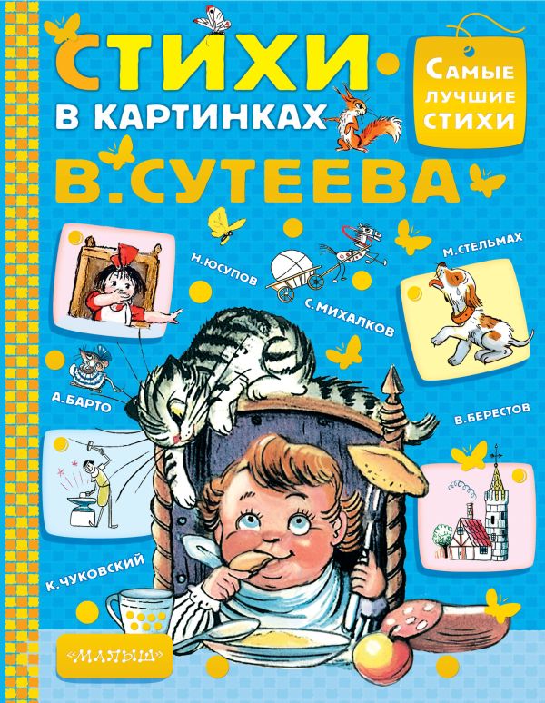 Стихи в картинках В.Сутеева Стихи в картинках В.Сутеева Михалков С.В.,Барто А.Л., Чуковский К.И.