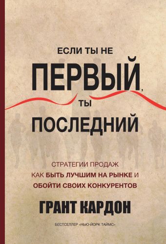 Если ты не первый, ты последний Если ты не первый, ты последний Кардон Г.