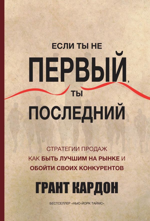 Если ты не первый, ты последний Если ты не первый, ты последний Кардон Г.