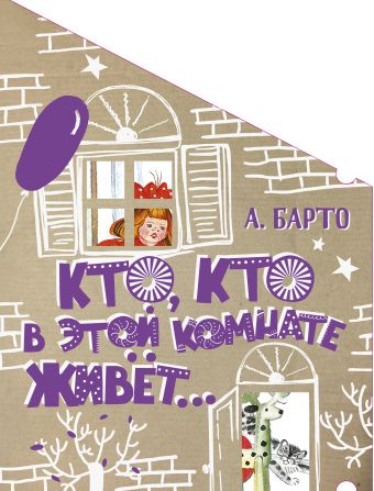 Кто, кто в этой комнате живёт... Кто, кто в этой комнате живёт... Барто А.Л.
