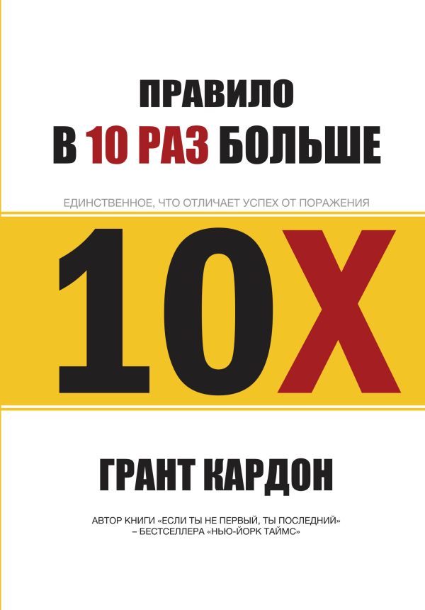 Правило в 10 раз больше Правило в 10 раз больше Кардон Г.