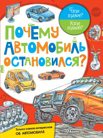

Почему автомобиль остановился