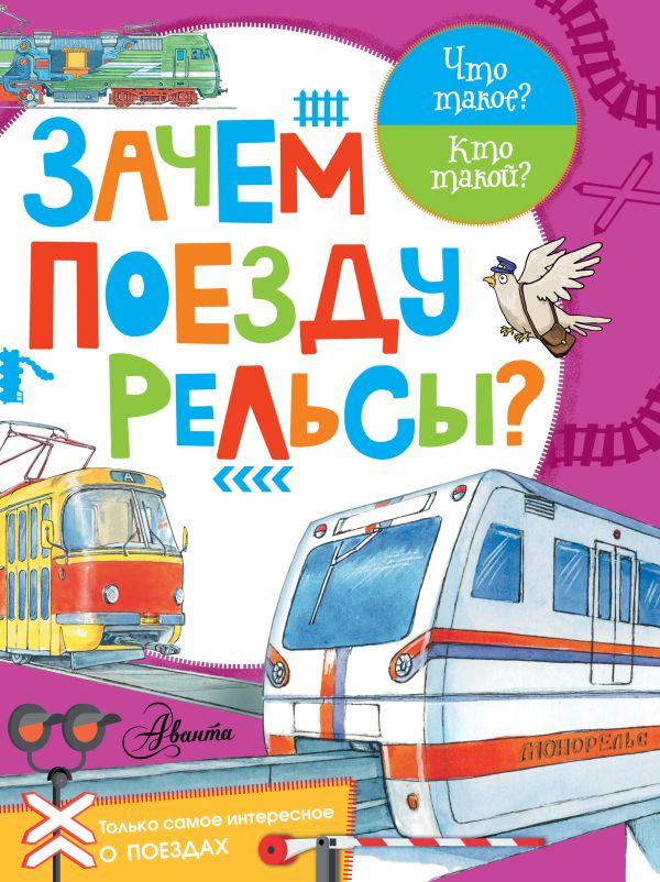 

Зачем поезду рельсы