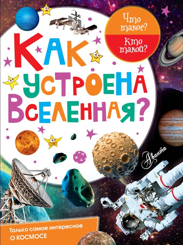 Как устроена Вселенная? Как устроена Вселенная? .