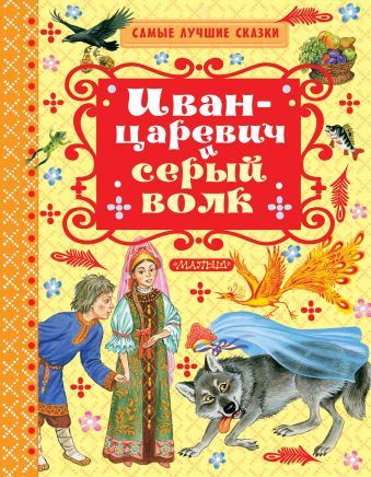 Иван-Царевич и серый волк Иван-Царевич и серый волк Толстой А.Н.