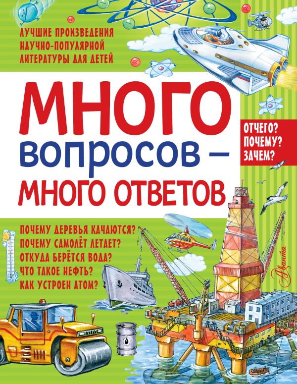Много вопросов - много ответов Много вопросов - много ответов Волцит П.М.